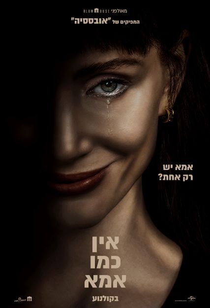 כרזת הסרט אין כמו אמא