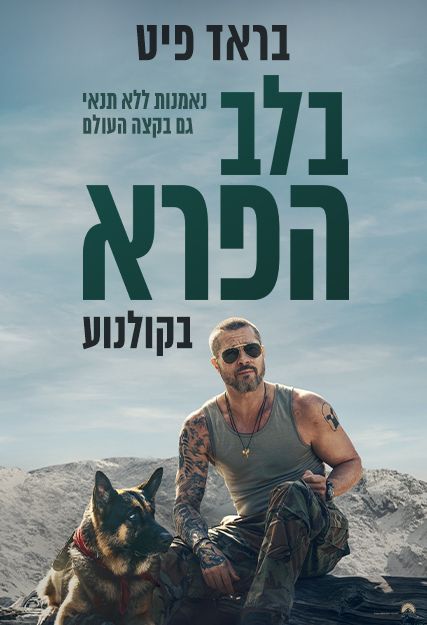 כרזת הסרט בלב הפרא