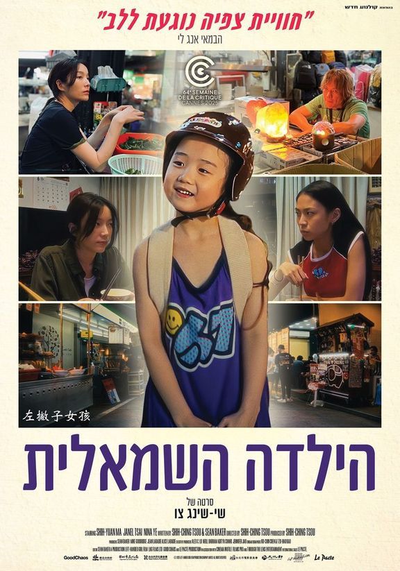כרזת הסרט הילדה השמאלית