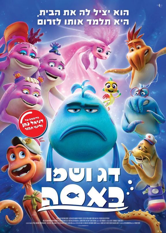 כרזת הסרט דג ושמו באסה