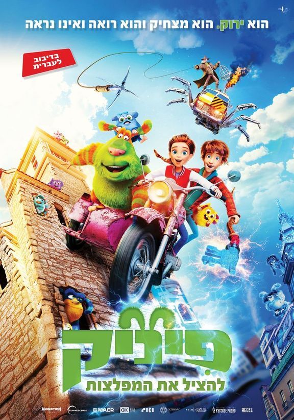 כרזת הסרט פיניק: להציל את המפלצות