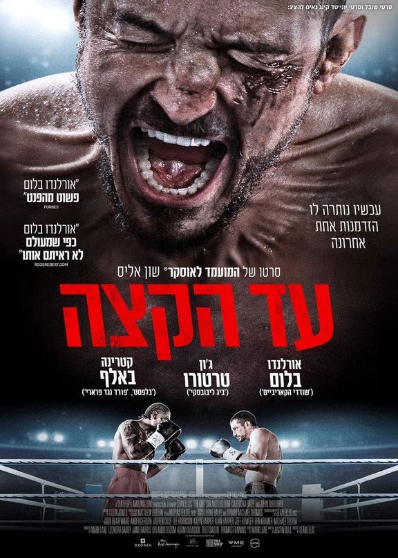 כרזת הסרט עד הקצה