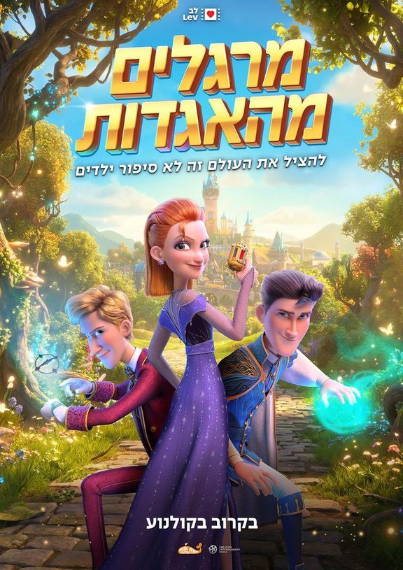כרזת הסרט מרגלים מהאגדות