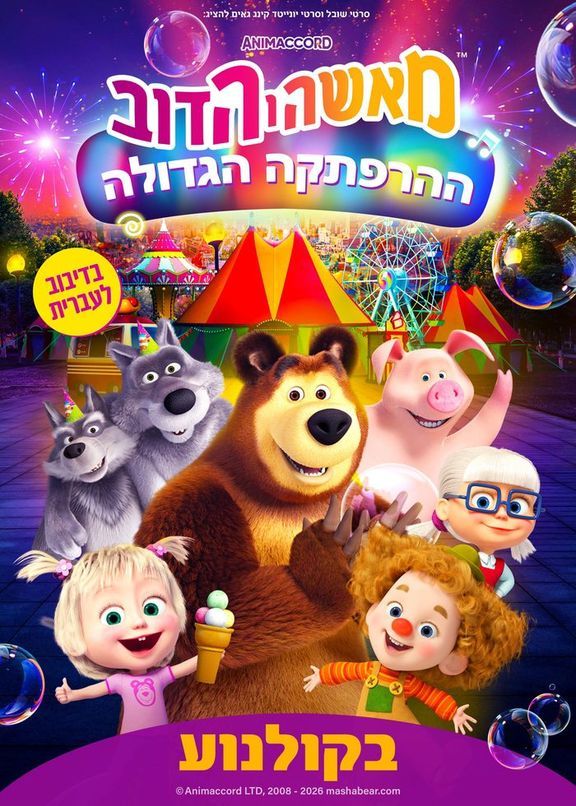 כרזת הסרט מאשה והדוב-ההרפתקה הגדולה