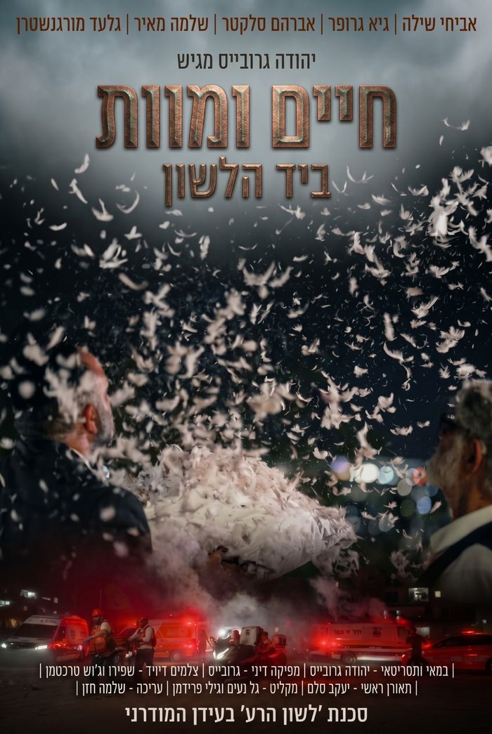 חיים ומוות