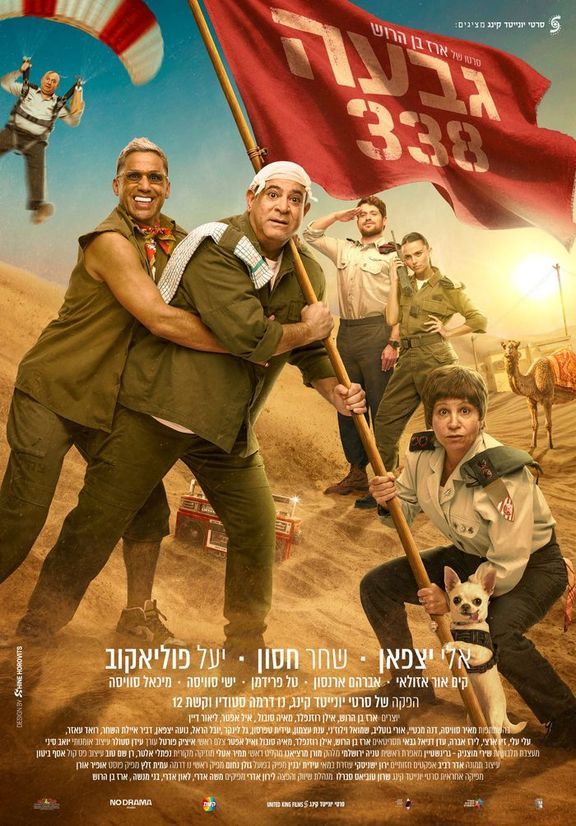 כרזת הסרט גבעה 338