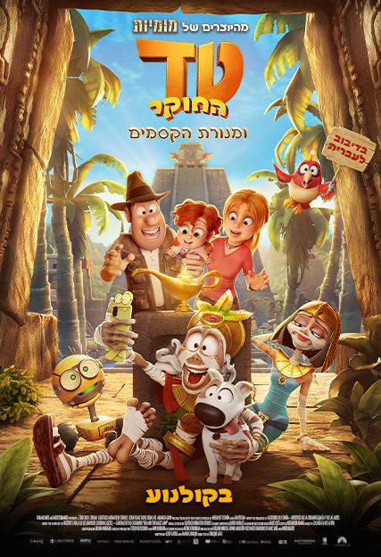 כרזת הסרט טד החוקר ומנורת הקסמים