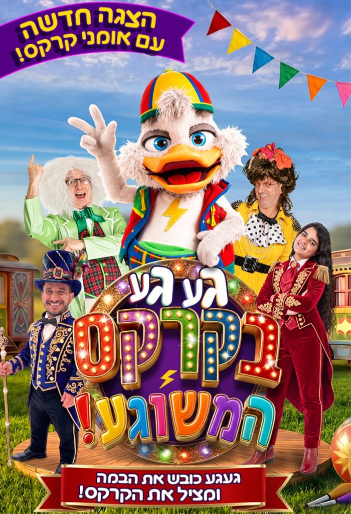 מופע - געגע בקרקס המשוגע