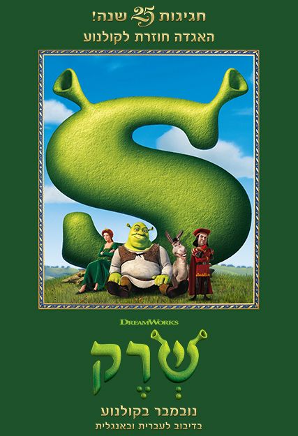 כרזת הסרט שרק-חגיגות 25 שנה!