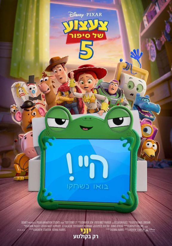 כרזת הסרט צעצוע של סיפור 5