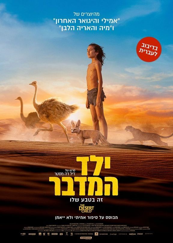 כרזת הסרט ילד המדבר