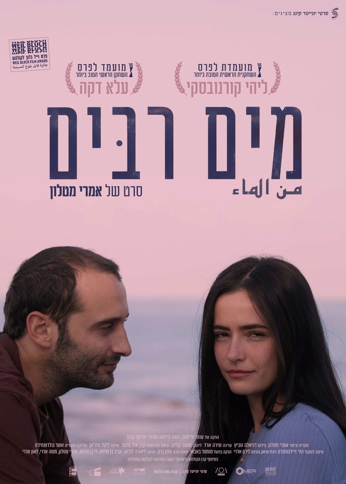 כרזת הסרט מים רבים