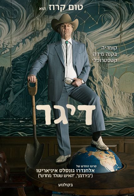 כרזת הסרט דיגר