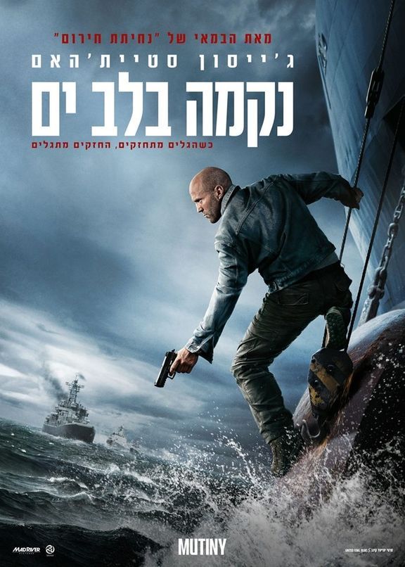 כרזת הסרט נקמה בלב ים