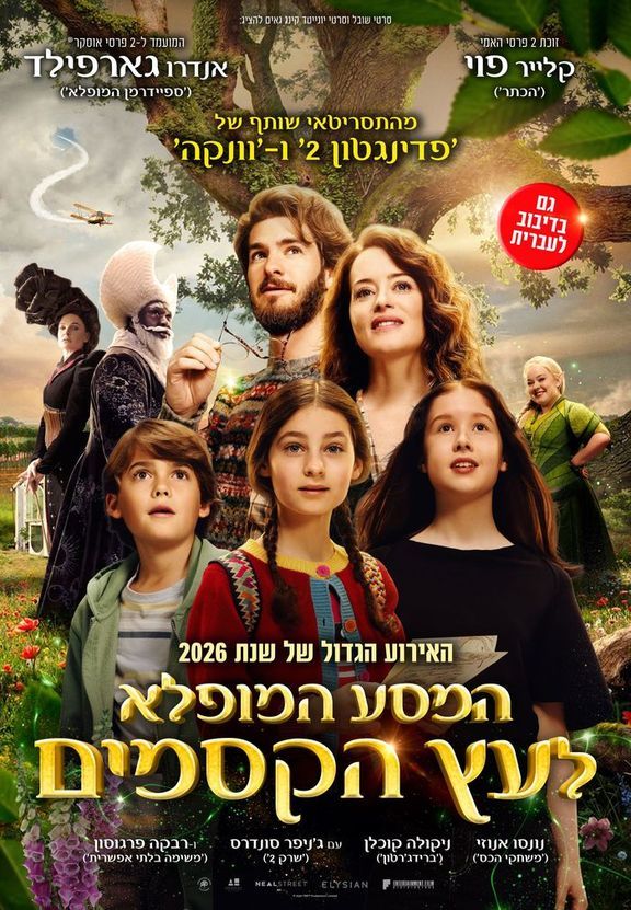 כרזת הסרט המסע המופלא לעץ הקסמים