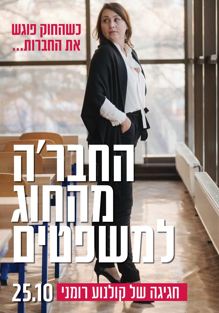 החבר'ה מהחוג למשפטים