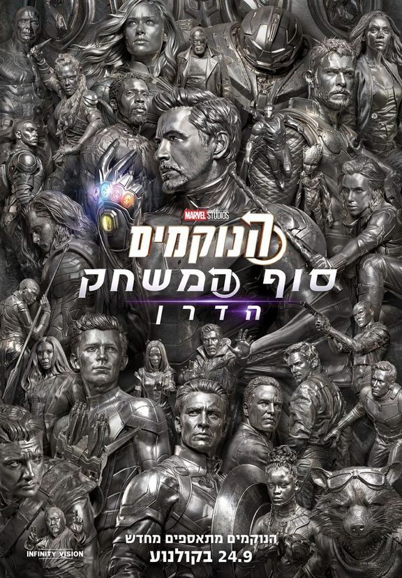 כרזת הסרט הנוקמים: סוף המשחק הדרן