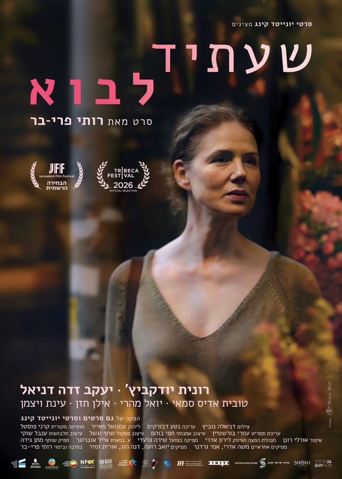 כרזת הסרט שעתיד לבוא