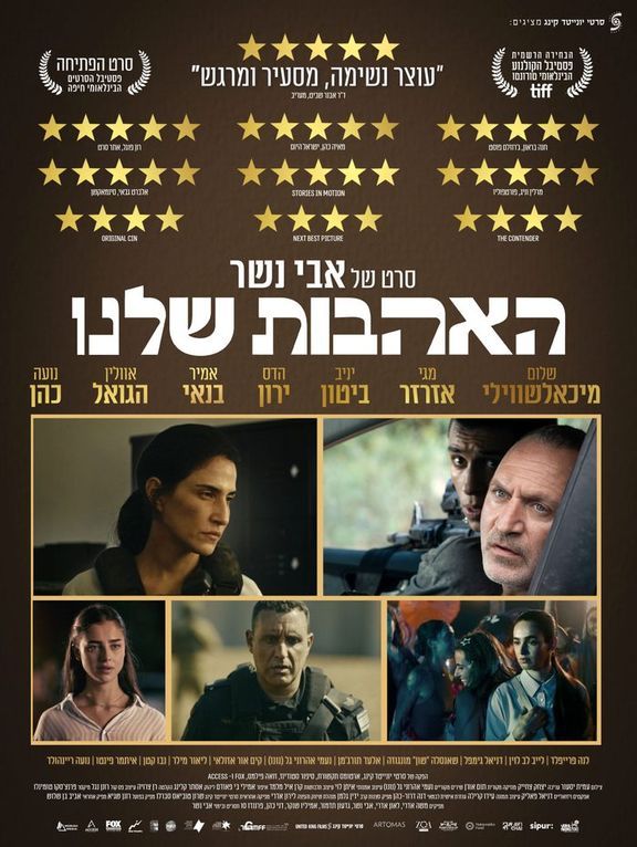 כרזת הסרט האהבות שלנו