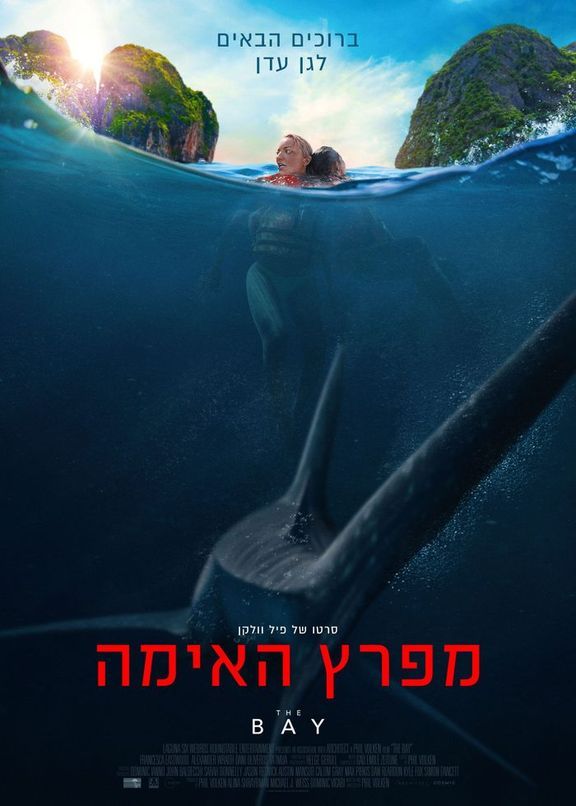 כרזת הסרט מפרץ האימה