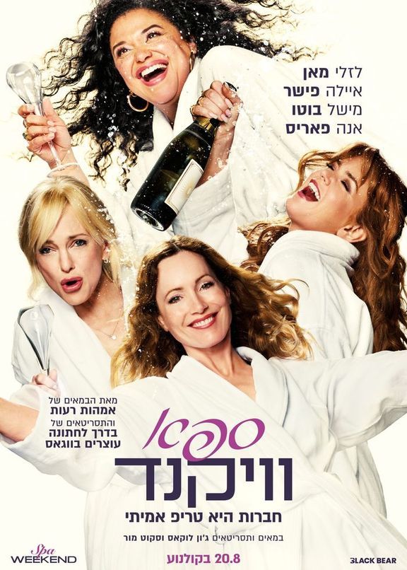 כרזת הסרט ספא וויקנד