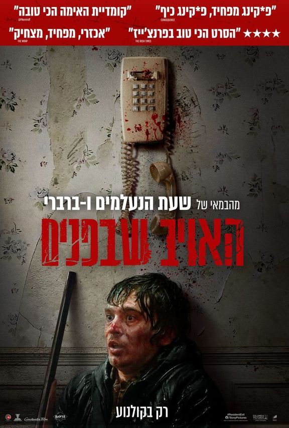 כרזת הסרט האויב שבפנים