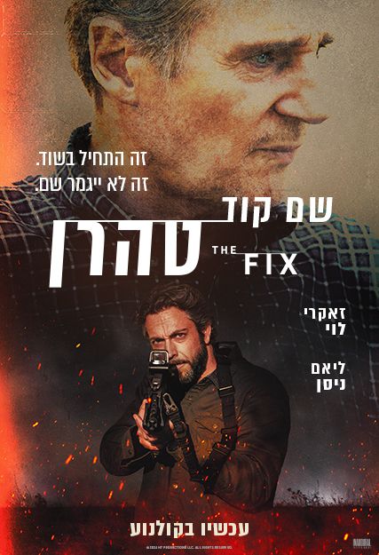 כרזת הסרט שם קוד טהרן